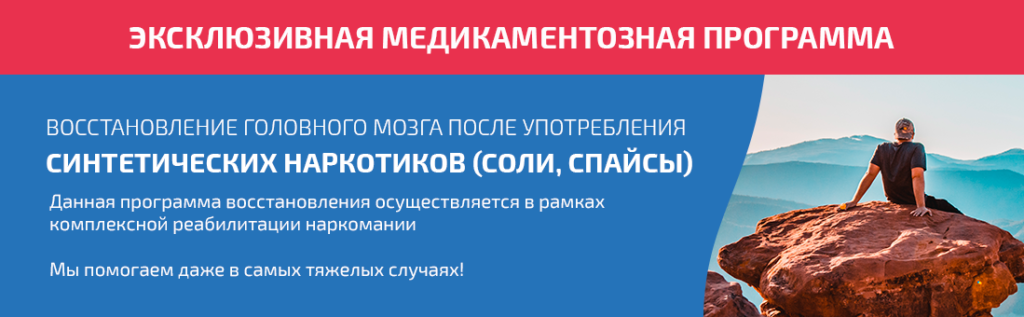 методика лечения от спайсов 