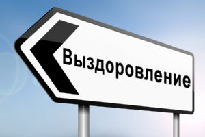 выздоровление от наркомании 