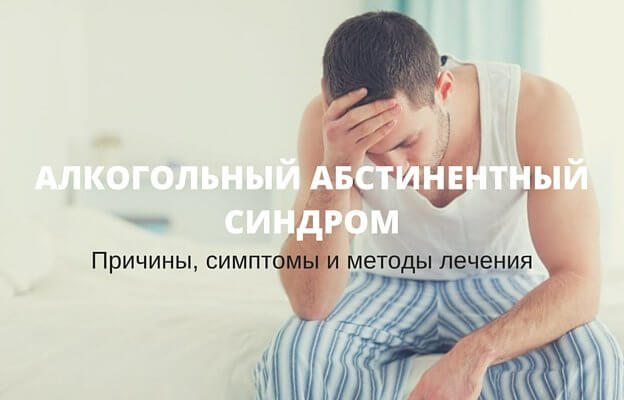 синдром алкогольной абстиненции 