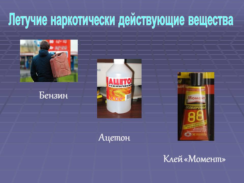 Летучие наркотически действующие вещества