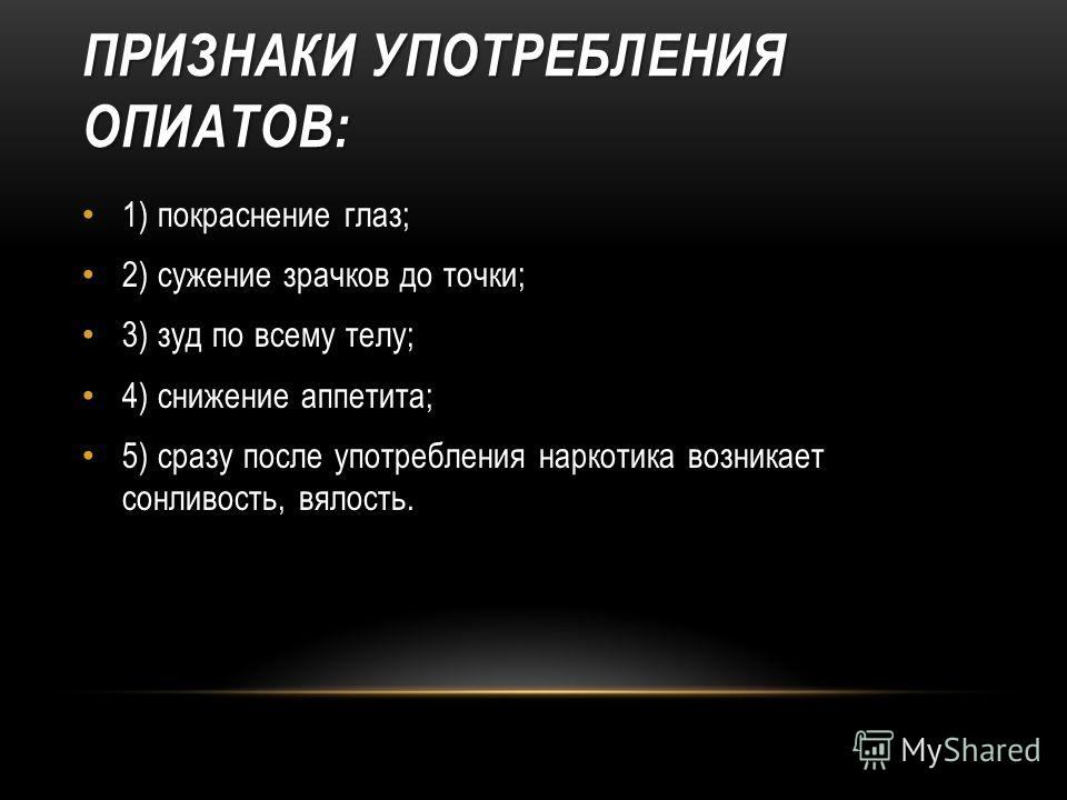Симптомы, свидетельствующие об употреблении опиатов