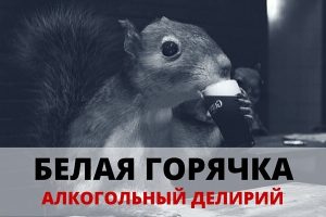 белая горячка